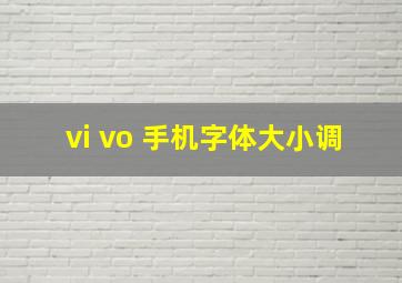 vi vo 手机字体大小调